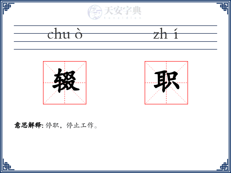 辍职