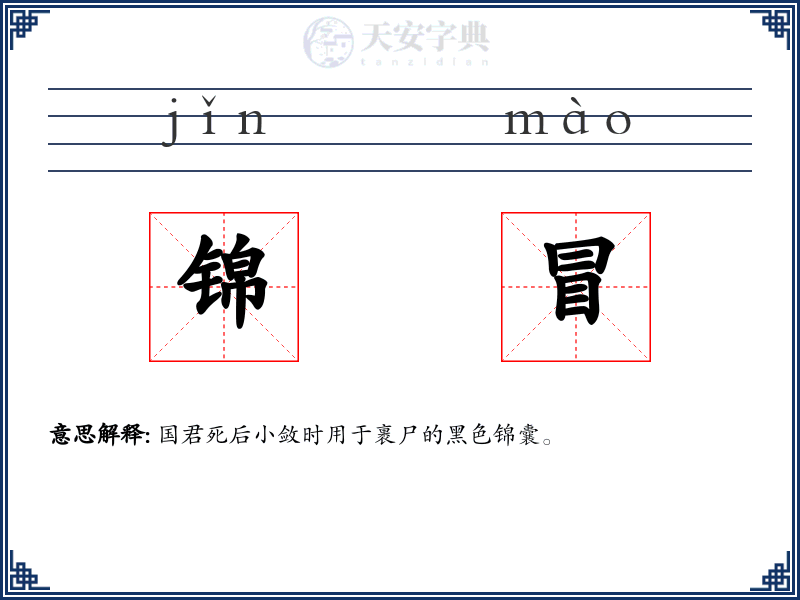 锦冒