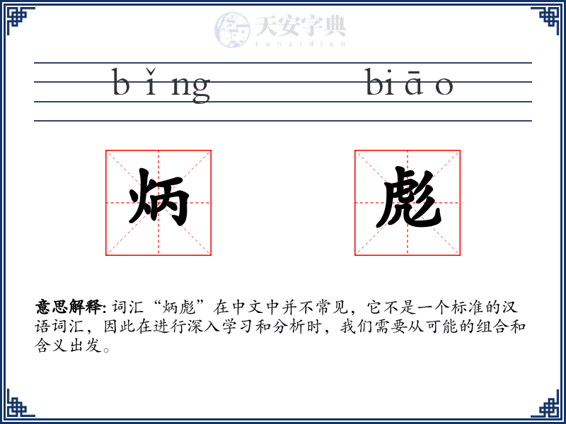 炳彪