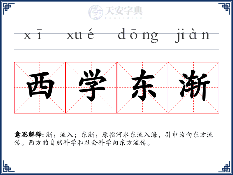 西学东渐