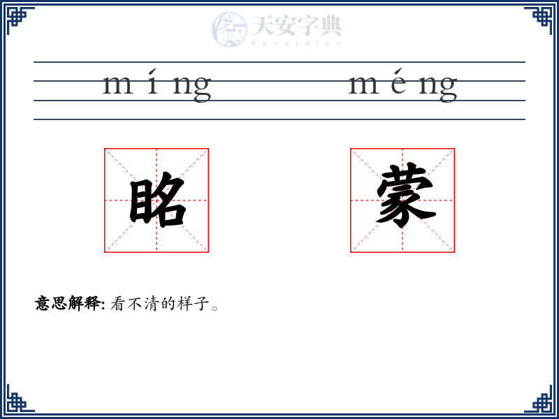 眳蒙