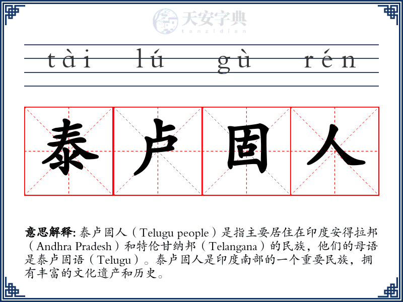 泰卢固人