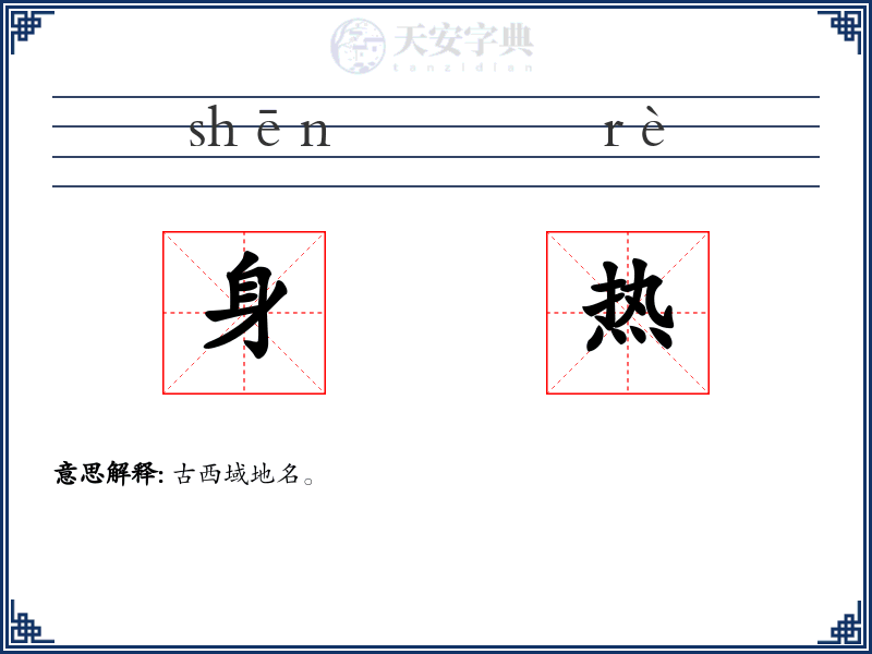 身热