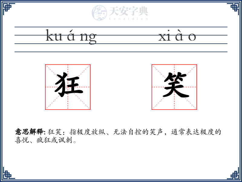 狂笑