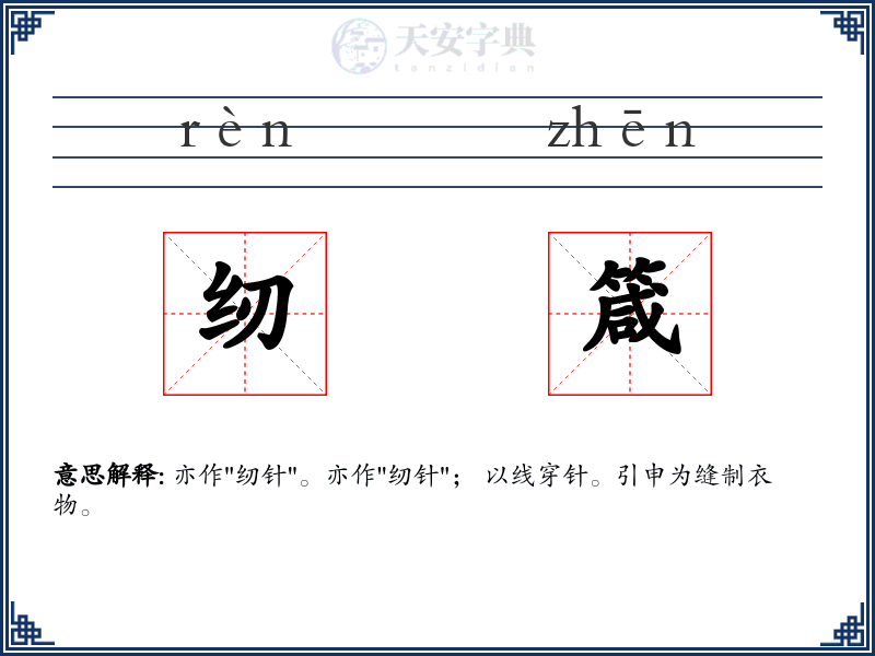 纫箴