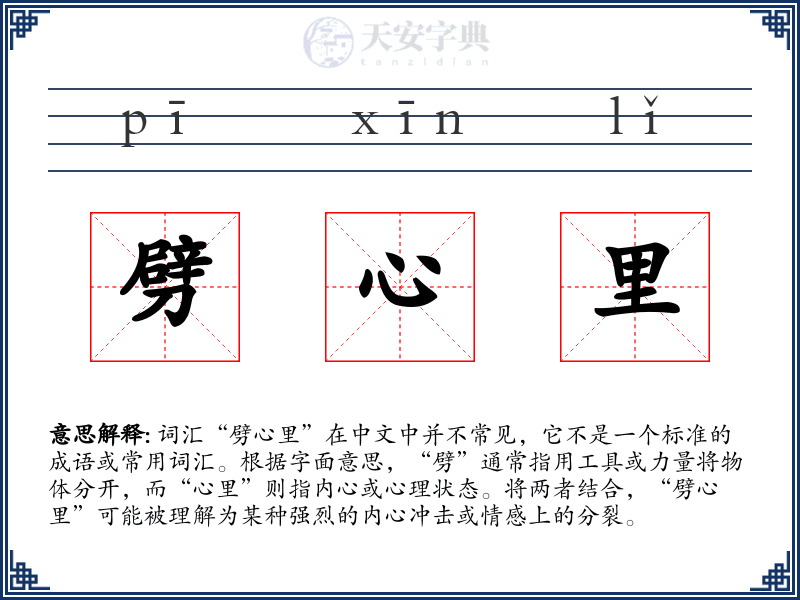 劈心里