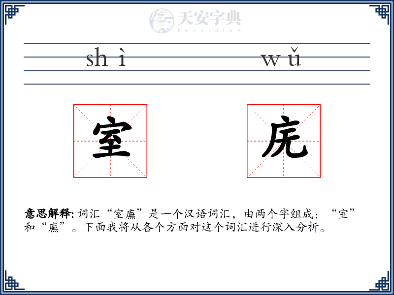 室庑