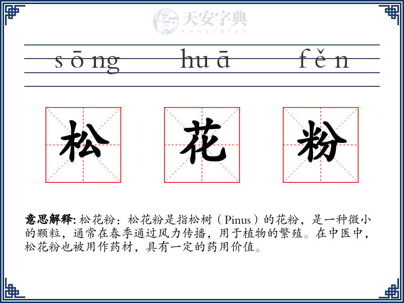 松花粉