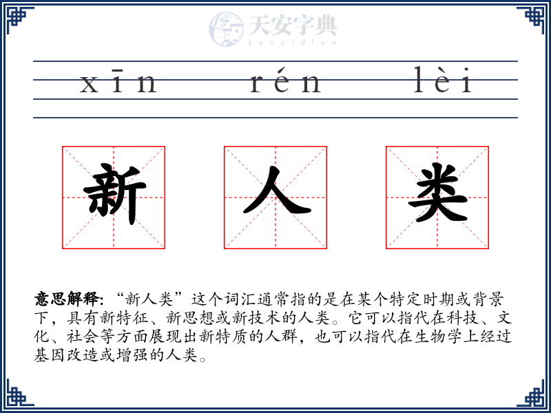 新人类