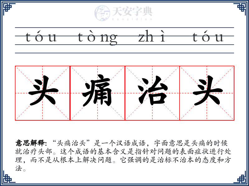 头痛治头