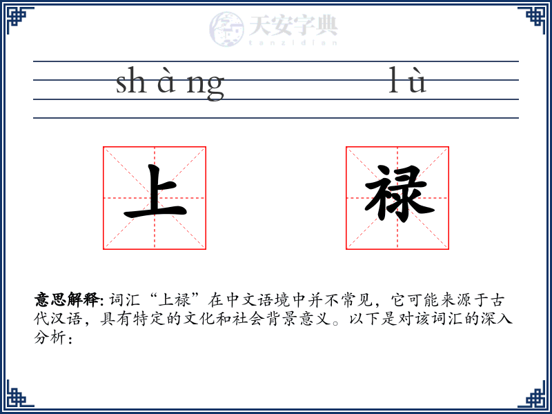 上禄