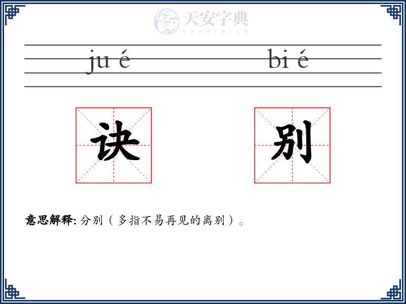 诀别