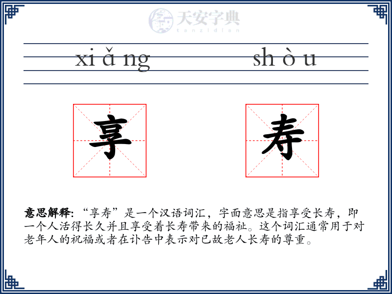 享寿