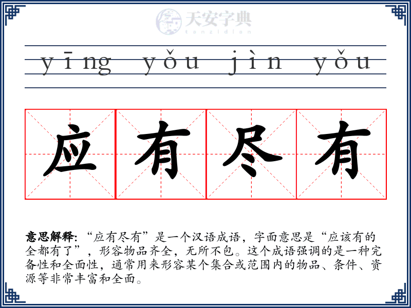 应有尽有