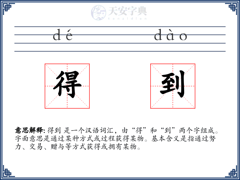 得到