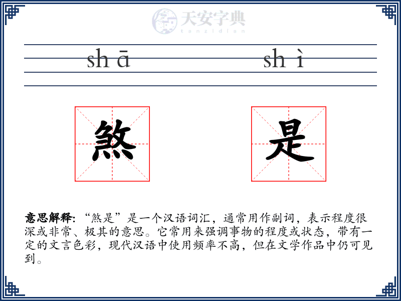 煞是
