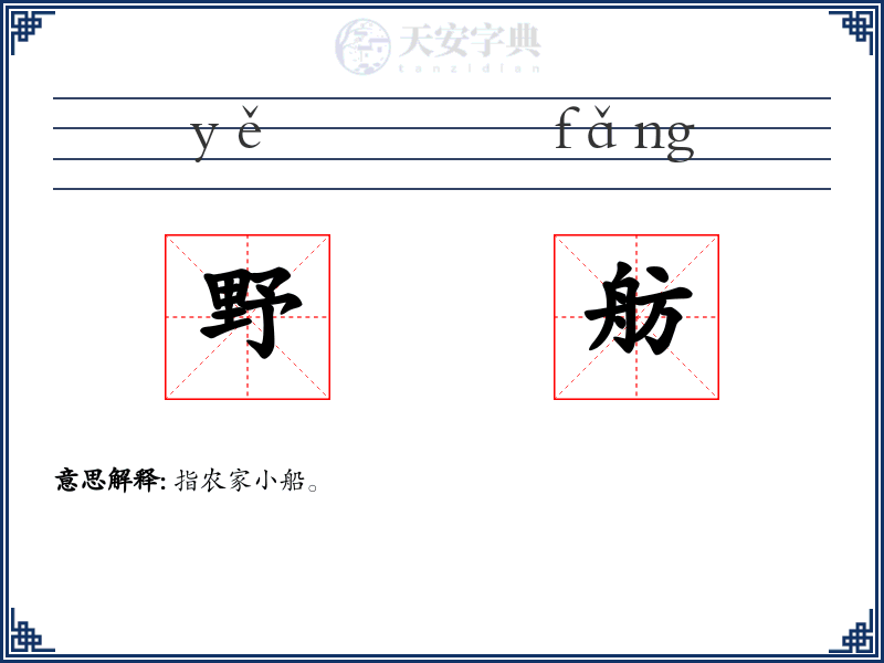 野舫