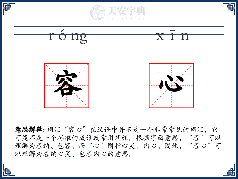 容心