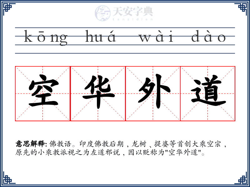 空华外道