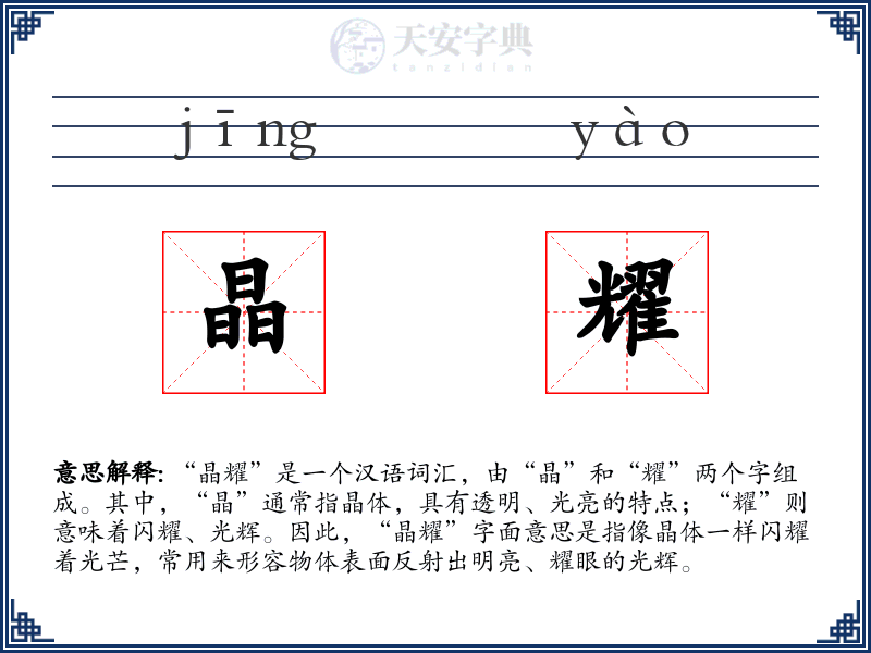 晶耀