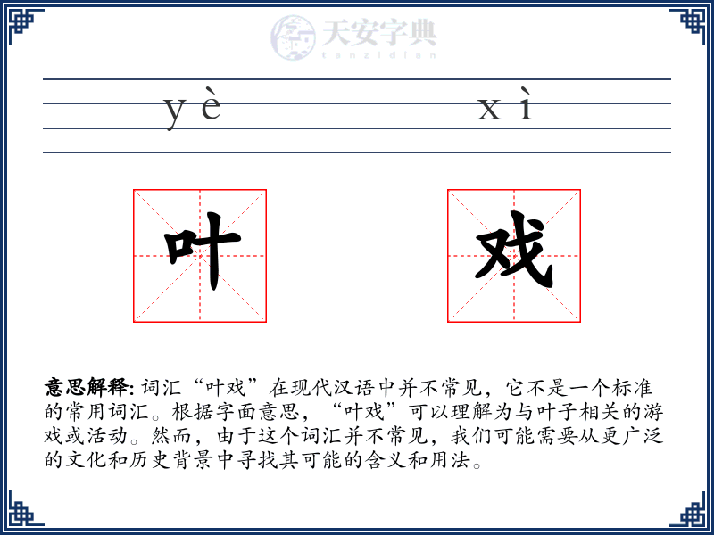叶戏