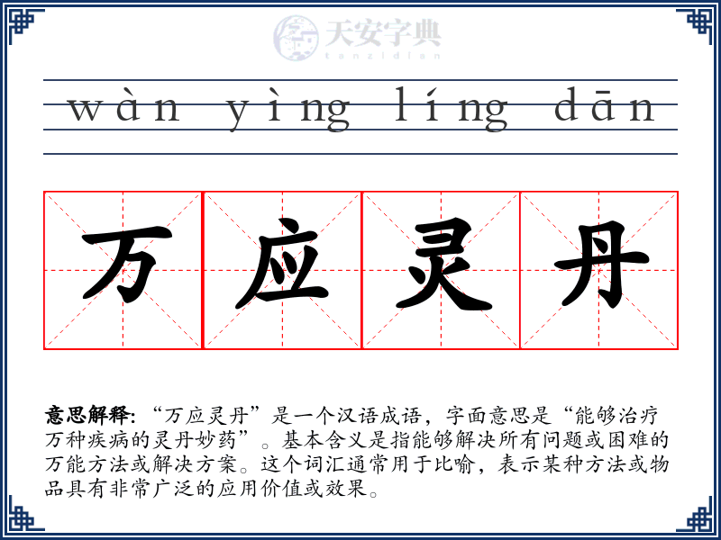 万应灵丹