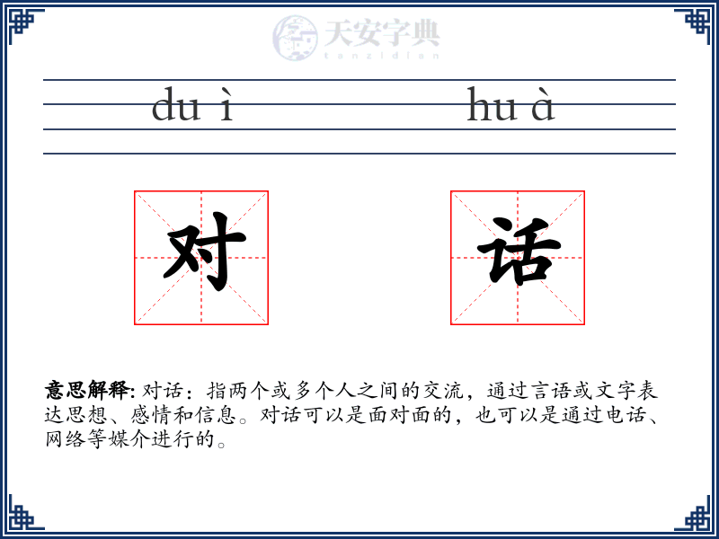 对话