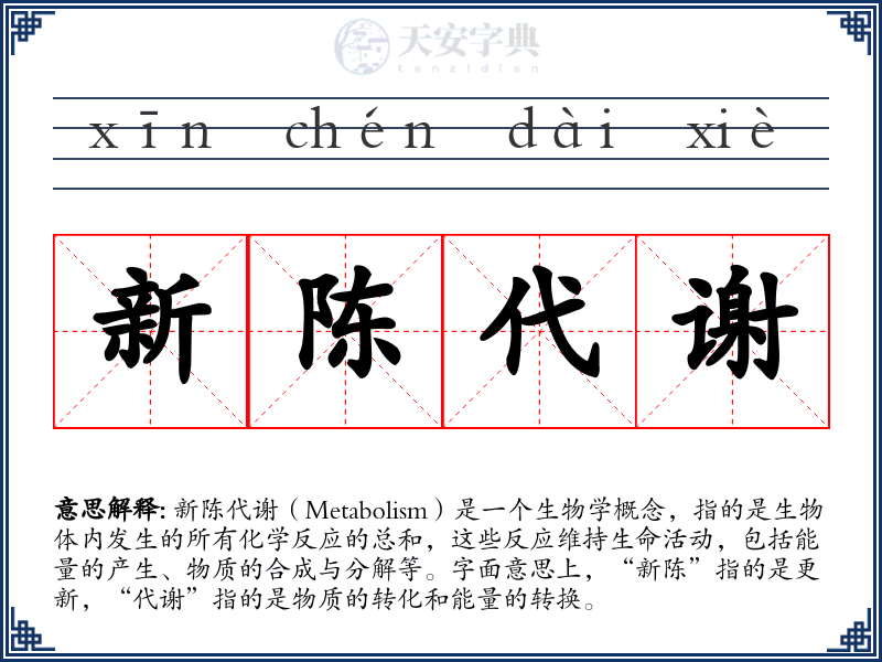 新陈代谢