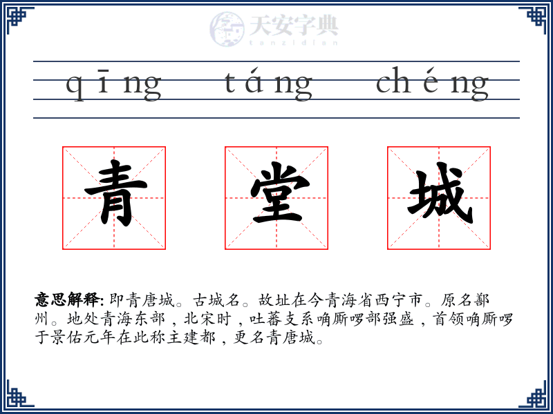 青堂城