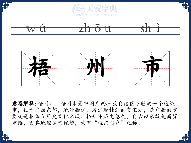 梧州市