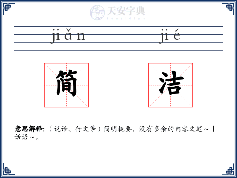 简洁