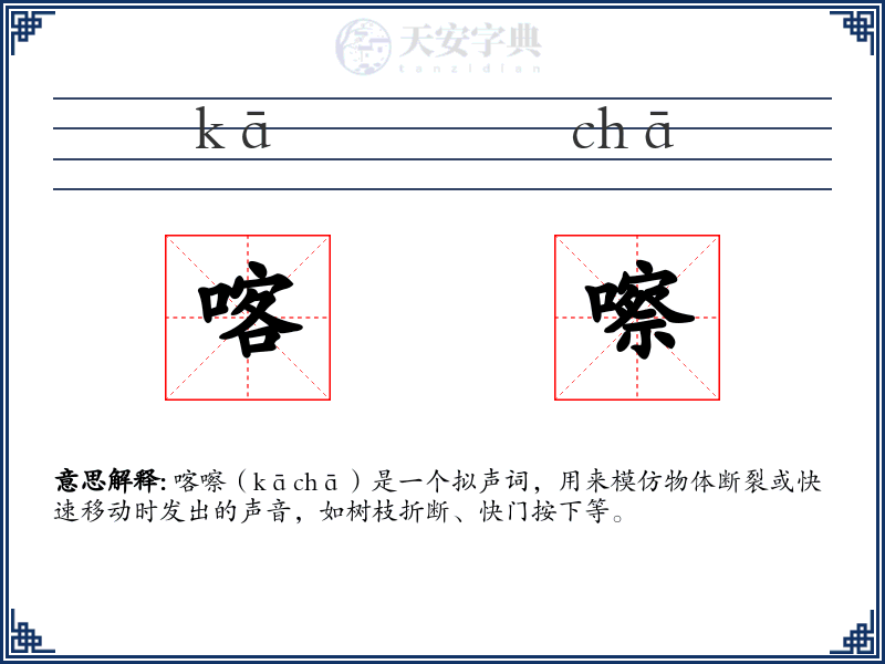 喀嚓