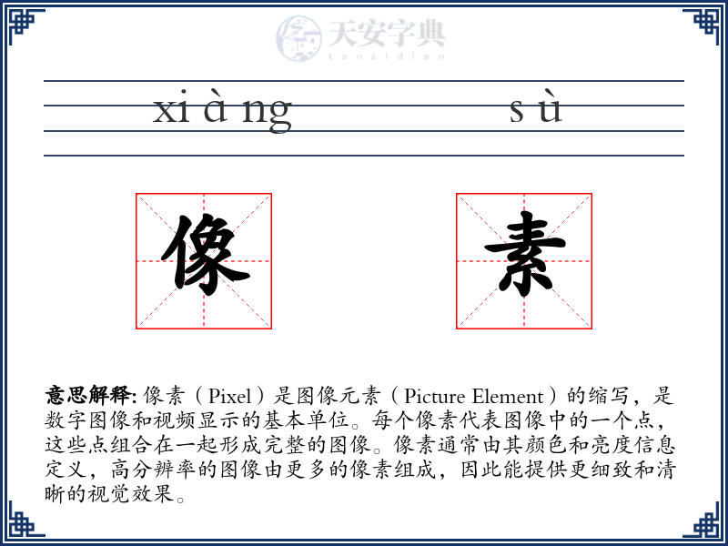 像素
