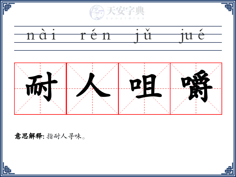 耐人咀嚼