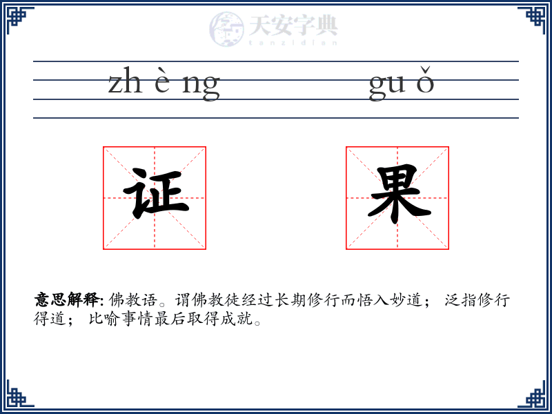证果
