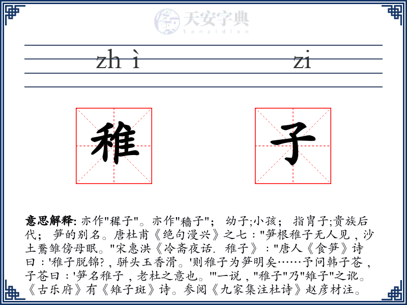 稚子