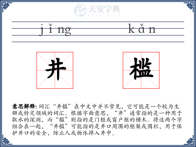 井槛