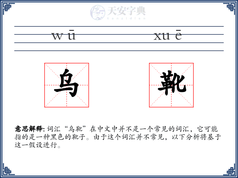 乌靴