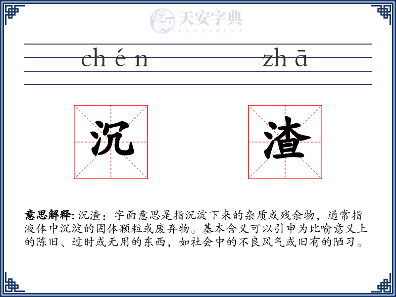 沉渣