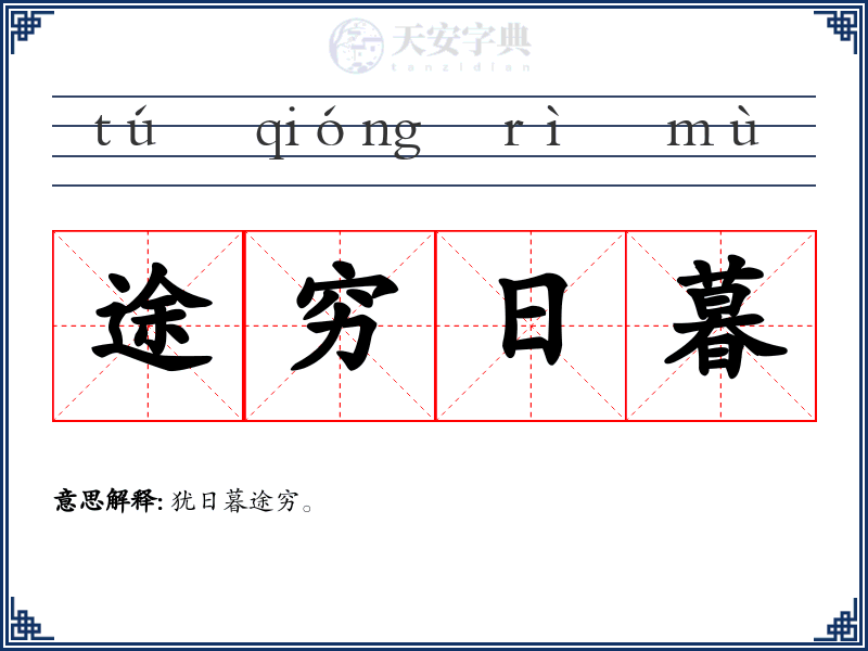 途穷日暮