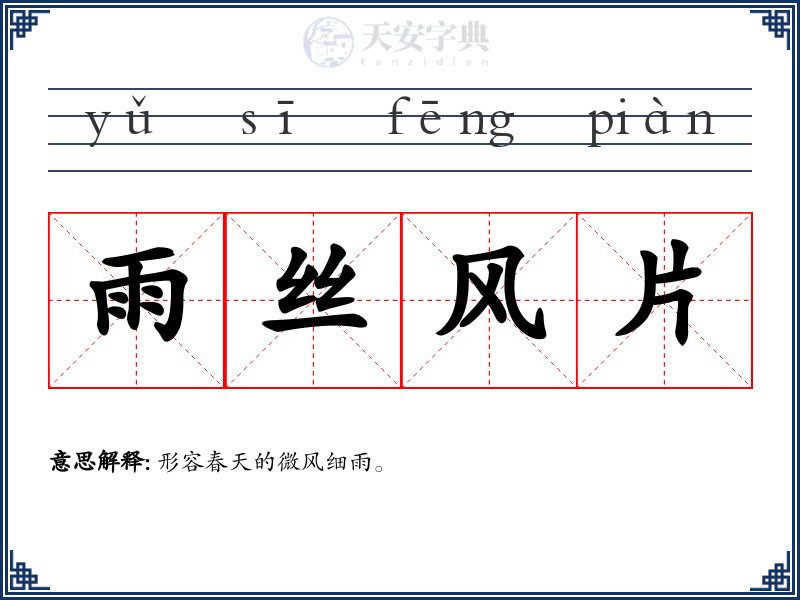 雨丝风片