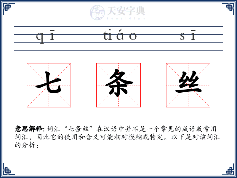 七条丝