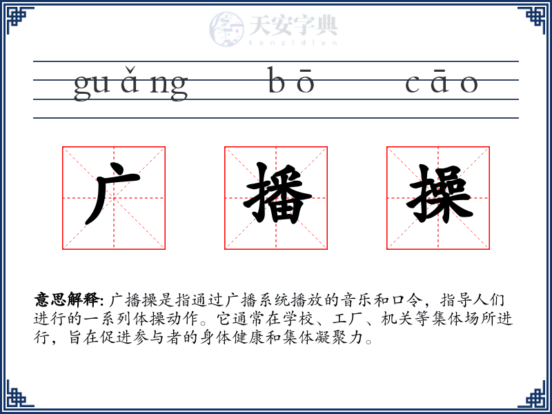 广播操