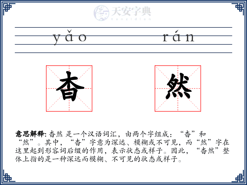 杳然