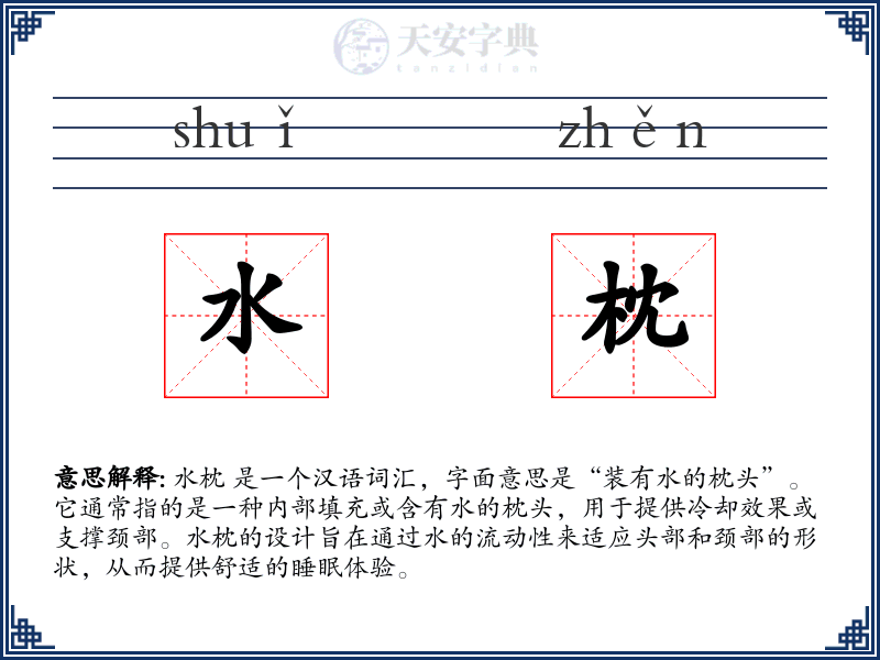 水枕