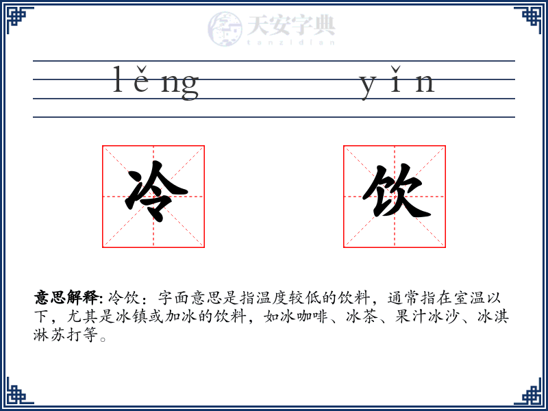 冷饮