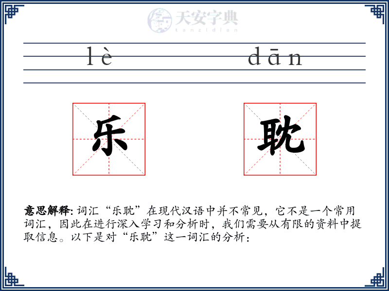 乐耽
