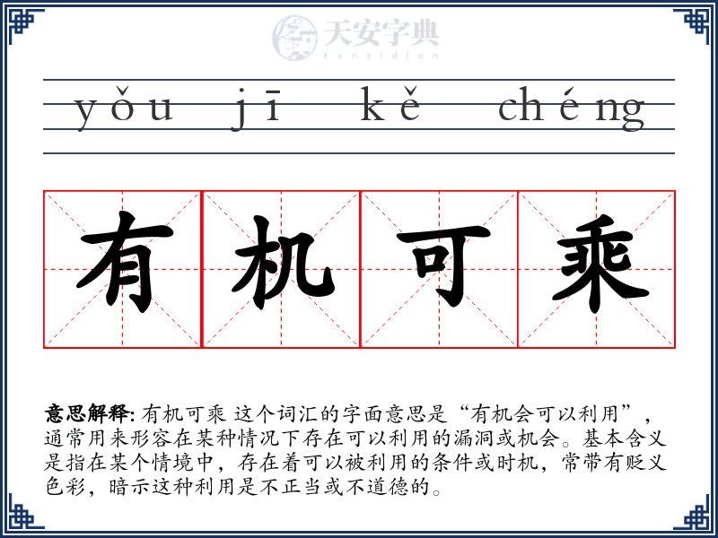 有机可乘