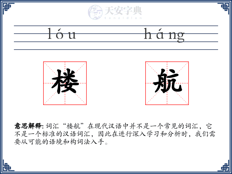 楼航