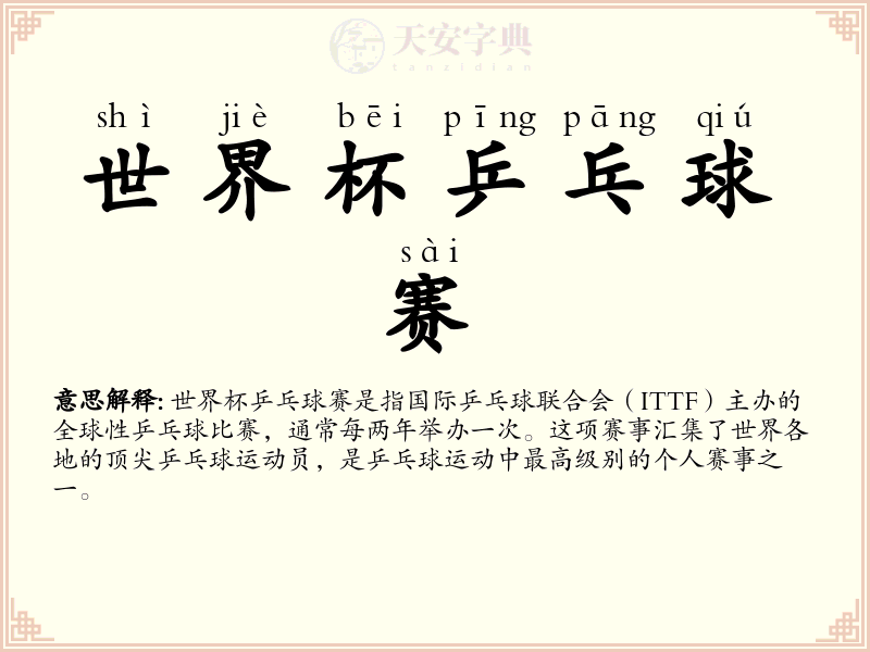 世界杯乒乓球赛